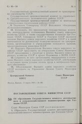 Постановление Совета Министров СССР. Об образовании Государственного комитета автотракторного и сельскохозяйственного машиностроения при Госплане СССР. 13 марта 1963 г. № 287