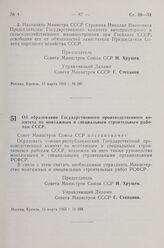 Постановление Совета Министров СССР. Об образовании Государственного производственного комитета по монтажным и специальным строительным работам СССР. 13 марта 1963 г. № 288