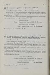 Постановление Совета Министров СССР. О предоставлении организациям потребительской кооперации долгосрочных кредитов на строительство заводов по производству пива и безалкогольных напитков. 15 марта 1963 г. № 301