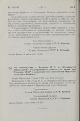 Постановление Совета Министров СССР. Об освобождении т. Федорова В. С. от обязанностей Председателя Государственного комитета по химии при Госплане СССР и назначении его заместителем Председателя этого Комитета. 1 марта 1963 г. № 258