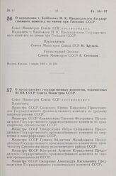 Постановление Совета Министров СССР. О назначении т. Байбакова Н. К. Председателем Государственного комитета по химии при Госплане СССР. 1 марта 1963 г. № 259