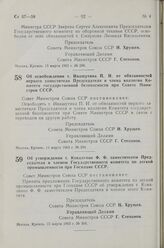 Постановление Совета Министров СССР. Об освобождении т. Ивашутина П. И. от обязанностей первого заместителя Председателя и члена коллегии Комитета государственной безопасности при Совете Министров СССР. 14 марта 1963 г. № 294