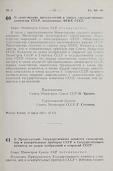 Постановление Совета Министров СССР. О Председателях Государственного комитета стандартов, мер и измерительных приборов СССР и Государственного комитета по делам изобретений и открытий СССР. 19 марта 1963 г. № 312