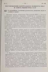 Постановление Центрального Комитета КПСС и Совета Министров СССР. О дальнейшем улучшении руководства развитием науки и техники в стране. 5 марта 1963 г. № 266