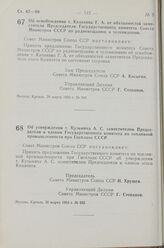 Постановление Совета Министров СССР. Об утверждении т. Кузьмича А. С. заместителем Председателя и членом Государственного комитета по топливной промышленности при Госплане СССР. 30 марта 1963 г. № 382