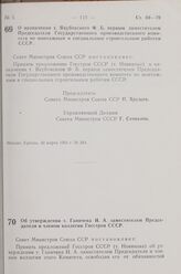 Постановление Совета Министров СССР. О назначении т. Якубовского Ф. Б. первым заместителем Председателя Государственного производственного комитета по монтажным и специальным строительным работам СССР. 30 марта 1963 г. № 383