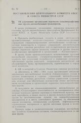 Постановление Центрального Комитета КПСС и Совета Министров СССР. Об улучшении организации перевозок сельскохозяйственных грузов автомобильным транспортом. 11 апреля 1963 г. № 432