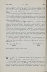 Постановление Центрального Комитета КПСС и Совета Министров СССР. О мерах по улучшению деятельности Академии наук СССР и академий наук союзных республик. 11 апреля 1963 г. № 436