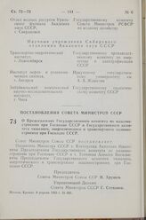 Постановление Совета Министров СССР. О Председателях Государственного комитета по машиностроению при Госплане СССР и Государственного комитета тяжелого, энергетического и транспортного машиностроения при Госплане СССР. 8 апреля 1963 г. № 406