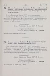 Постановление Совета Министров СССР. Об освобождении т. Качалова Н. Н. от обязанностей первого заместителя Председателя Государственного производственного комитета по транспортному строительству СССР. 8 апреля 1963 г. № 407