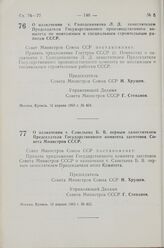 Постановление Совета Министров СССР. О назначении т. Солоденникова Л. Д. заместителем Председателя Государственного производственного комитета по монтажным и специальным строительным работам СССР. 12 апреля 1963 г. № 424