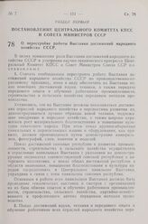 Постановление Центрального Комитета КПСС и Совета Министров СССР. О перестройке работы Выставки достижений народного хозяйства СССР. 18 апреля 1963 г. № 452