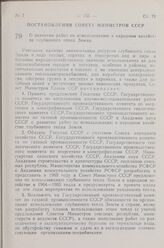 Постановление Совета Министров СССР. О развитии работ по использованию в народном хозяйстве глубинного тепла Земли. 19 апреля 1963 г. № 445 