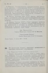 Постановление Совета Министров СССР. Об организации Главного управления промышленности санитарно-технического оборудования. 20 апреля 1963 г. № 448