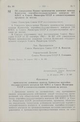 Постановление Совета Министров СССР. Об утверждении Правил производства денежных начетов Комитетом партийно-государственного контроля ЦК КПСС и Совета Министров СССР и соответствующими органами на местах. 20 апреля 1963 г. № 449