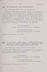 Постановление Совета Министров СССР. Об утверждении членов Госплана СССР. 20 апреля 1963 г. № 447