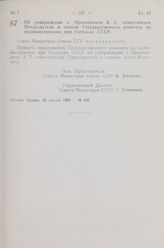 Постановление Совета Министров СССР. Об утверждении т. Прокоповича А. Е. заместителем Председателя и членом Государственного комитета по машиностроению при Госплане СССР. 23 апреля 1963 г. М 456