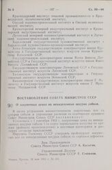 Постановление Совета Министров СССР. О закупочных ценах на невыделанные шкурки соболя. 10 мая 1963 г. № 511