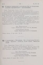 Постановление Совета Министров СССР. О назначении т. Мельникова М. Г. Секретарем Высшего Совета народного хозяйства СССР Совета Министров СССР. 27 апреля 1963 г. № 461