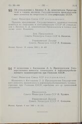 Постановление Совета Министров СССР. Об утверждении т. Бизяева А. Д. заместителем Председателя и членом коллегии Государственного производственного комитета по энергетике и электрификации СССР. 28 апреля 1963 г. № 465