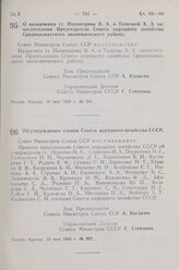 Постановление Совета Министров СССР. О назначении тт. Пономарева В. А. и Таировой X. З. заместителями Председателя Совета народного хозяйства Среднеазиатского экономического района. 10 мая 1963 г. № 504