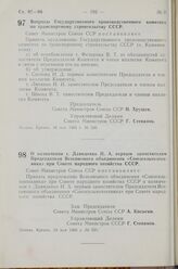 Постановление Совета Министров СССР. О назначении т. Давиденко Н. А. первым заместителем Председателя Всесоюзного объединения «Союзсельхозтехника» при Совете народного хозяйства СССР. 13 мая 1963 г. № 525