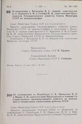 Постановление Совета Министров СССР. О назначении т. Баскакова В. Е. первым заместителем и тт. Баринова А. Ф. и Головни В. Н. заместителями Председателя Государственного комитета Совета Министров СССР по кинематографии. 14 мая 1963 г. № 535