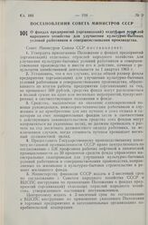 Постановление Совета Министров СССР. О фондах предприятий (организаций) отдельных отраслей народного хозяйства для улучшения культурно-бытовых условий работников и совершенствования производства. 22 мая 1963 г. № 563