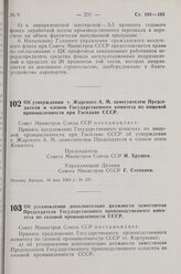 Постановление Совета Министров СССР. Об утверждении т. Жарского А. М. заместителем Председателя и членом Государственного комитета по пищевой промышленности при Госплане СССР. 16 мая 1963 г. № 537