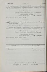 Постановление Совета Министров СССР. О назначении т. Степанова С. А. заместителем Председателя Госплана СССР. 18 мая 1963 г. № 557