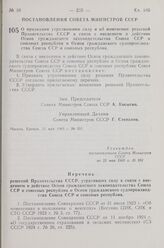 Постановление Совета Министров СССР. О признании утратившими силу и об изменении решений Правительства СССР в связи с введением в действие Основ гражданского законодательства Союза ССР и союзных республик и Основ гражданского судопроизводства Союз...