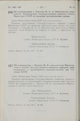 Постановление Совета Министров СССР. Об освобождении т. Смелова Н. А. от обязанностей заместителя Председателя Государственного комитета Совета Министров СССР по внешним экономическим связям. 22 мая 1963 г. Ms 567