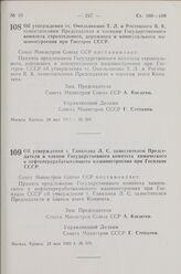 Постановление Совета Министров СССР. Об утверждении тт. Омельяненко Т. Л. и Ростоцкого В. К. заместителями Председателя и членами Государственного комитета строительного, дорожного и коммунального машиностроения при Госстрое СССР. 24 мая 1963 г. №...