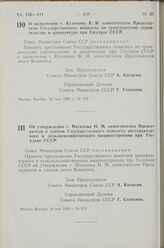 Постановление Совета Министров СССР. О назначении т. Кузьмина В. И. заместителем Председателя Государственного комитета по гражданскому строительству и архитектуре при Госстрое СССР. 24 мая 1963 г. № 572