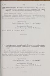 Постановление Совета Министров СССР. О назначении т. Матова Я. И. заместителем Председателя Государственного производственного комитета по строительству Среднеазиатского экономического района СССР. 24 мая 1963 г. № 585