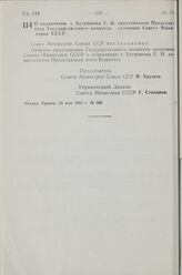 Постановление Совета Министров СССР. О назначении т. Бугримова П. И. заместителем Председателя Государственного комитета заготовок Совета Министров СССР. 24 мая 1963 г. № 588