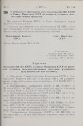 Постановление Центрального Комитета КПСС и Совета Министров СССР. О признании утратившими силу постановлений ЦК КПСС и Совета Министров СССР по вопросам заготовок сельскохозяйственных продуктов. 4 июня 1963 г. № 618