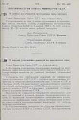 Постановление Совета Министров СССР. О льготах для учащихся трехгодичных школ мастеров. 31 мая 1963 г. № 606