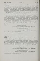 Постановление Совета Министров СССР. Об организации Тюменского медицинского института. 3 июня 1963 г. № 610