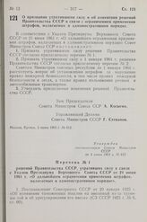 Постановление Совета Министров СССР. О признании утратившими силу и об изменении решений Правительства СССР в связи с ограничением применения штрафов, налагаемых в административном порядке. 3 июня 1963 г. № 612