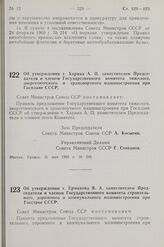 Постановление Совета Министров СССР. Об утверждении т. Харина А. П. заместителем Председателя и членом Государственного комитета тяжелого, энергетического и транспортного машиностроения при Госплане СССР. 31 мая 1963 г. № 599