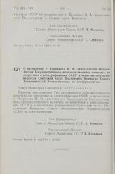 Постановление Совета Министров СССР. О назначении т. Чупракова Н. М. заместителем Председателя Государственного производственного комитета по энергетике и электрификации СССР и заместителем руководителя Советской части Постоянной Комиссии Совета Э...