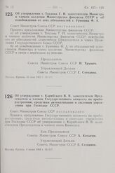 Постановление Совета Министров СССР. Об утверждении т. Теплова Г. Н. заместителем Министра и членом коллегии Министерства финансов СССР и об освобождении от этих обязанностей т. Урюпина Ф. А. 31 мая 1963 г. № 611