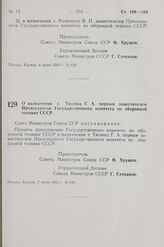 Постановление Совета Министров СССР. О назначении т. Тюлина Г. А. первым заместителем Председателя Государственного комитета по оборонной технике СССР. 7 июня 1963 г. № 640