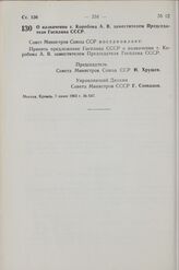 Постановление Совета Министров СССР. О назначении т. Коробова А. В. заместителем Председателя Госплана СССР. 7 июня 1963 г. № 647.