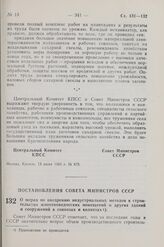 Постановление Совета Министров СССР. О мерах по внедрению индустриальных методов в строительство животноводческих помещений и других зданий и сооружений в совхозах и колхозах. 6 июня 1963 г. № 629