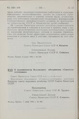 Постановление Совета Министров СССР. О подчиненности Всесоюзного объединения «Союзсельхозтехника». 7 июня 1963 г. № 668