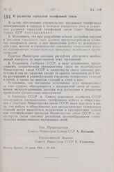 Постановление Совета Министров СССР. О развитии городской телефонной связи. 10 июня 1963 г. № 649