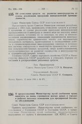 Постановление Совета Министров СССР. Об отчислении средств на развитие виноградарства от суммы реализации продукции винодельческой промышленности. 13 июня 1963 г. № 671