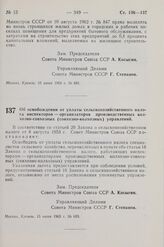 Постановление Совета Министров СССР. Об освобождении от уплаты сельскохозяйственного налога инспекторов - организаторов производственных колхозно-совхозных (совхозно-колхозных) управлений. 15 июня 1963 г. № 683